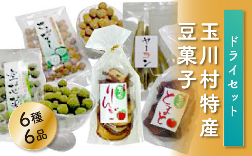 玉川村特産豆菓子、ドライセット