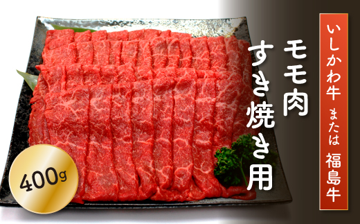 「いしかわ牛」または「福島牛」モモ肉すき焼き用　400g×1