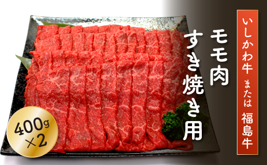 「いしかわ牛」または「福島牛」モモ肉すき焼き用　400g×2