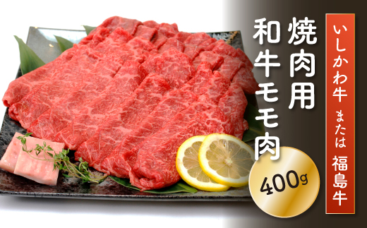 「いしかわ牛」または「福島牛」モモ肉焼肉用　400g×1