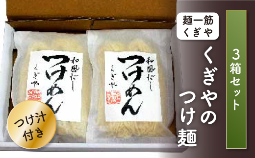 【麺一筋くぎや】くぎやのつけ麺3箱セット(つけ汁付)