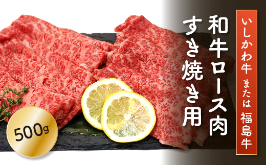 「いしかわ牛」または「福島牛」和牛ロース肉500gすき焼き用