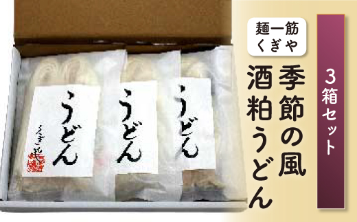 【麺一筋くぎや】季節の風（酒粕うどん）3箱セット